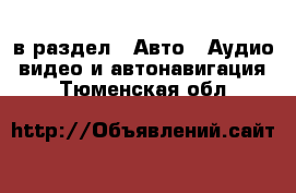  в раздел : Авто » Аудио, видео и автонавигация . Тюменская обл.